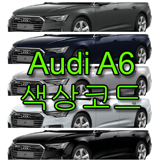 아우디 a6 색상코드