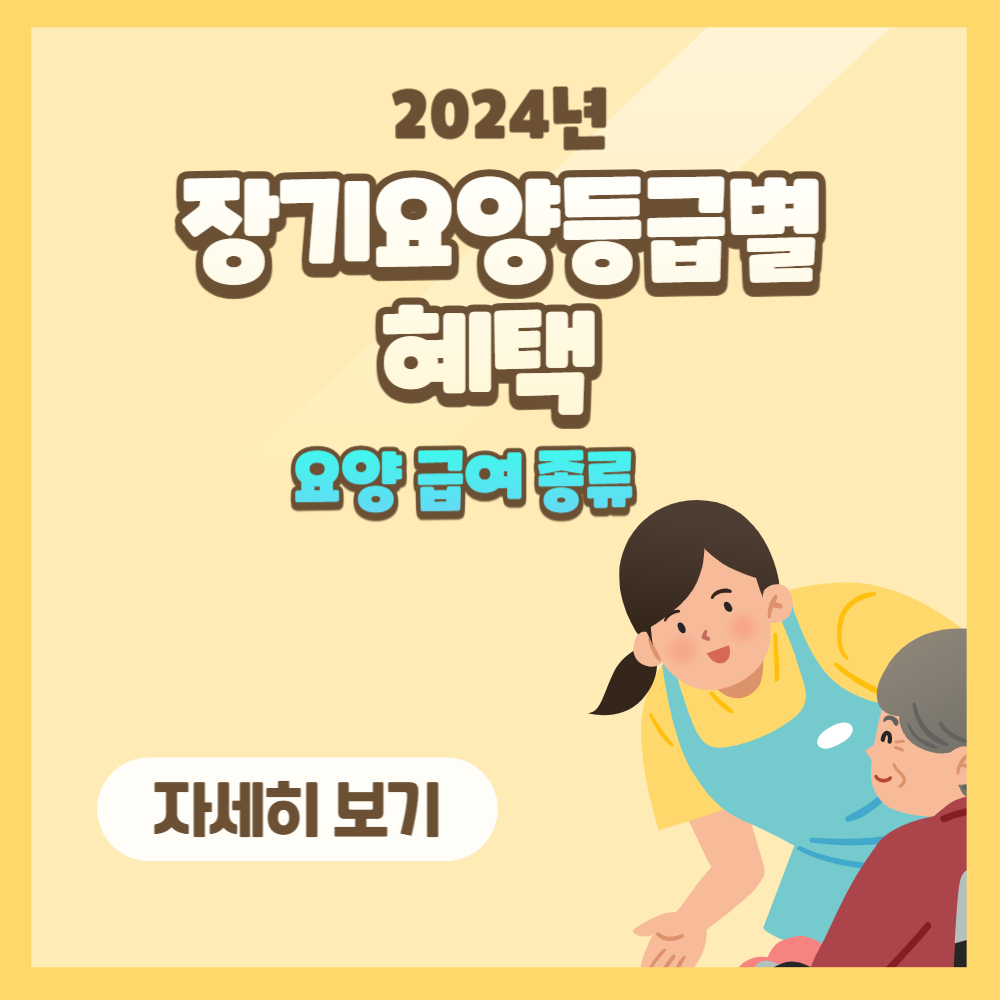 2024년 장기요양등급별 혜택 총정리(1등급~5등급)