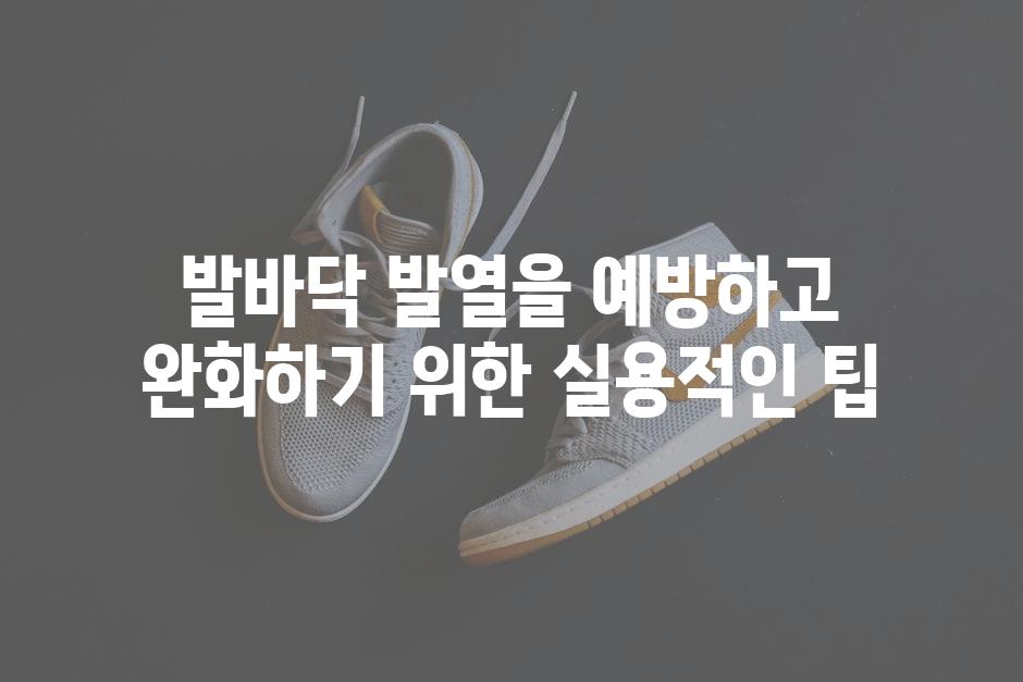 발바닥 발열을 예방하고 완화하기 위한 실용적인 팁