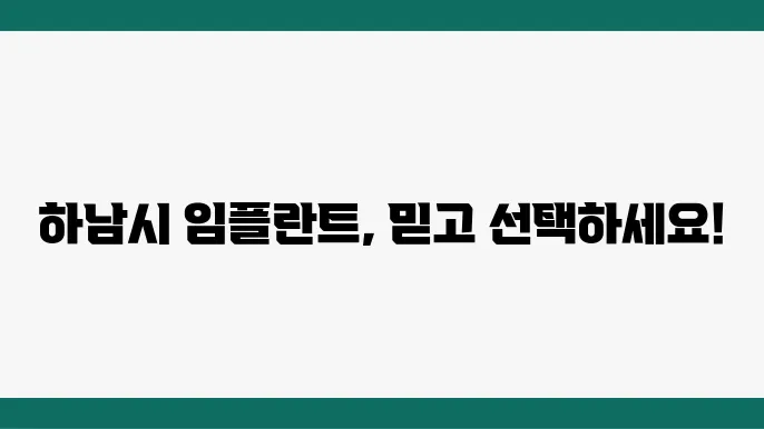하남시 임플란트 잘하는 곳 추천 리스트 9곳
