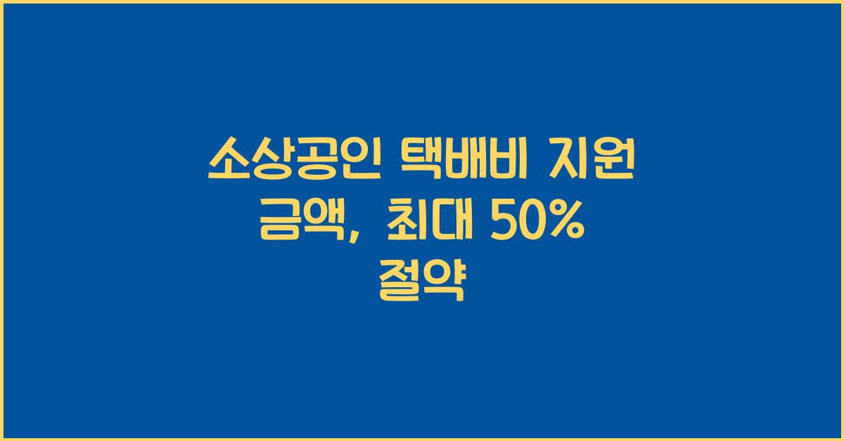 소상공인 택배비 지원 금액