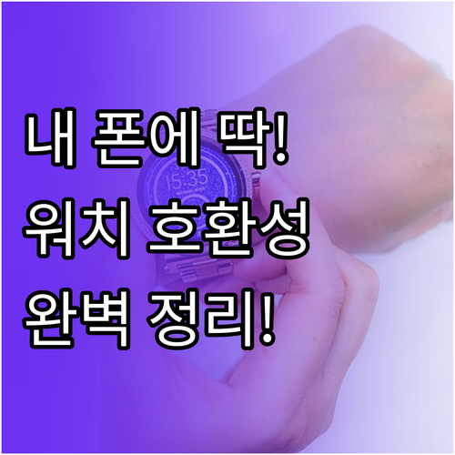 애플, 삼성, 구글 워치 호환성 완벽..