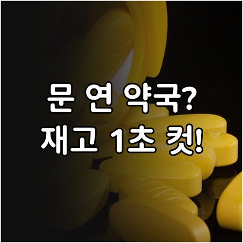 공휴일 주말 약국 운영 시간 및 재고..