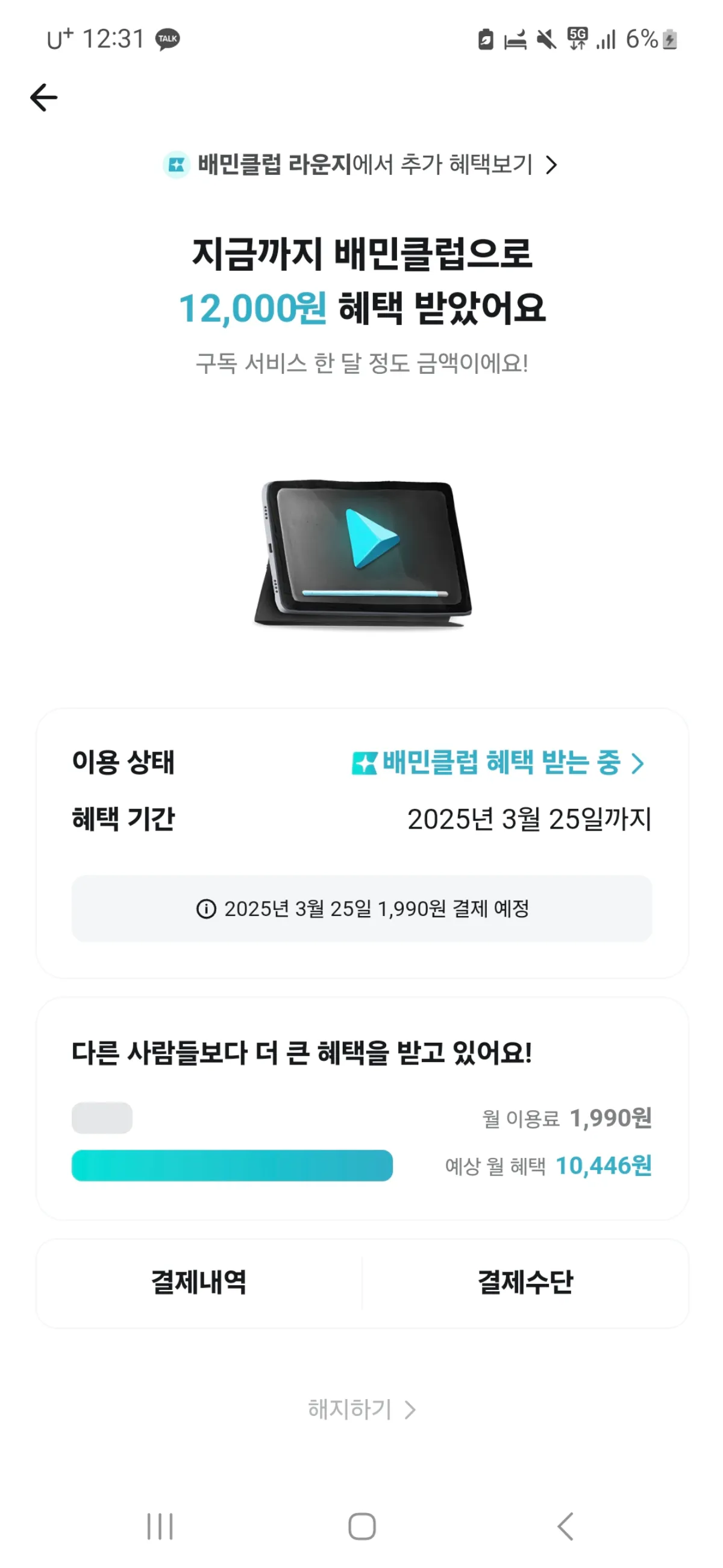 배민클럽-가입내역