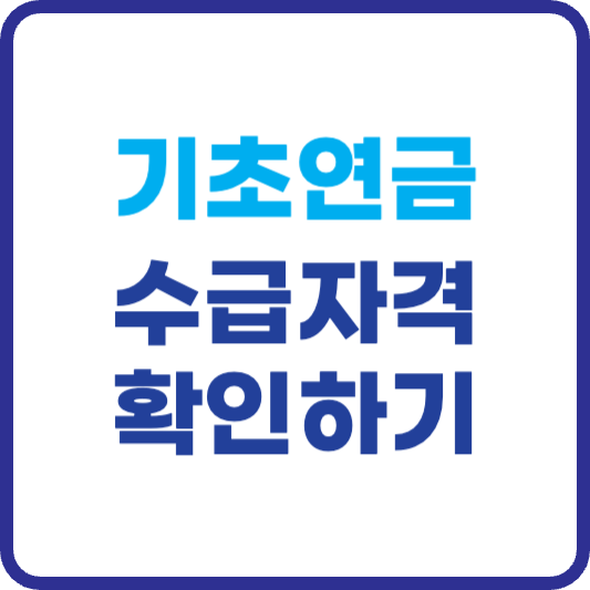기초노령연금(기초연금) 수급자격과 재산기준 금액 확인하기