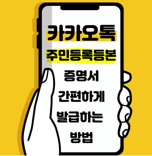 주민등록등본 카카오톡 발급