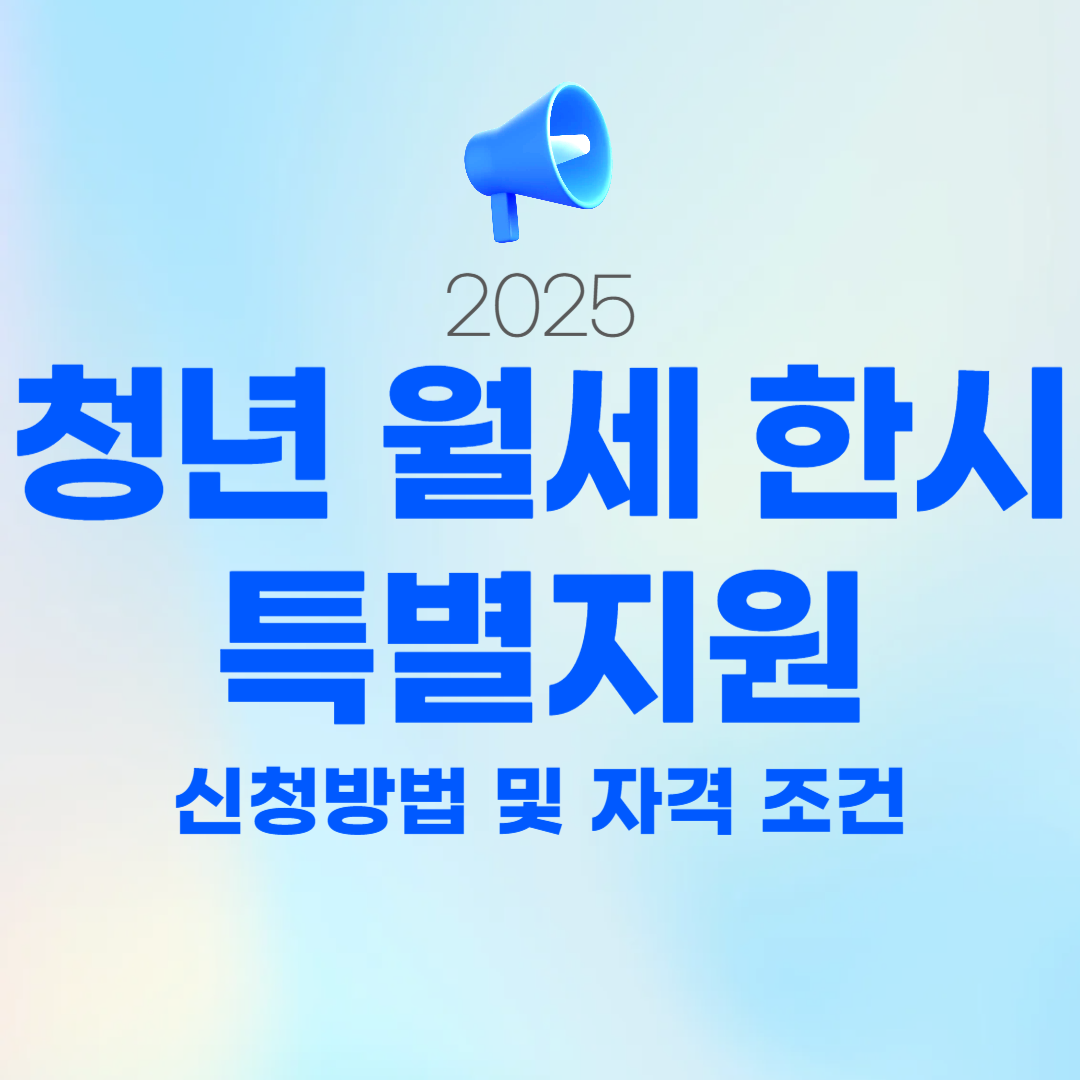 청년 월세 한시 특별지원 신청방법 및 자격 조건 2025
