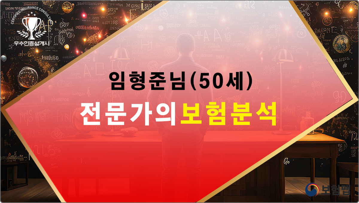 임형준님 보험분석