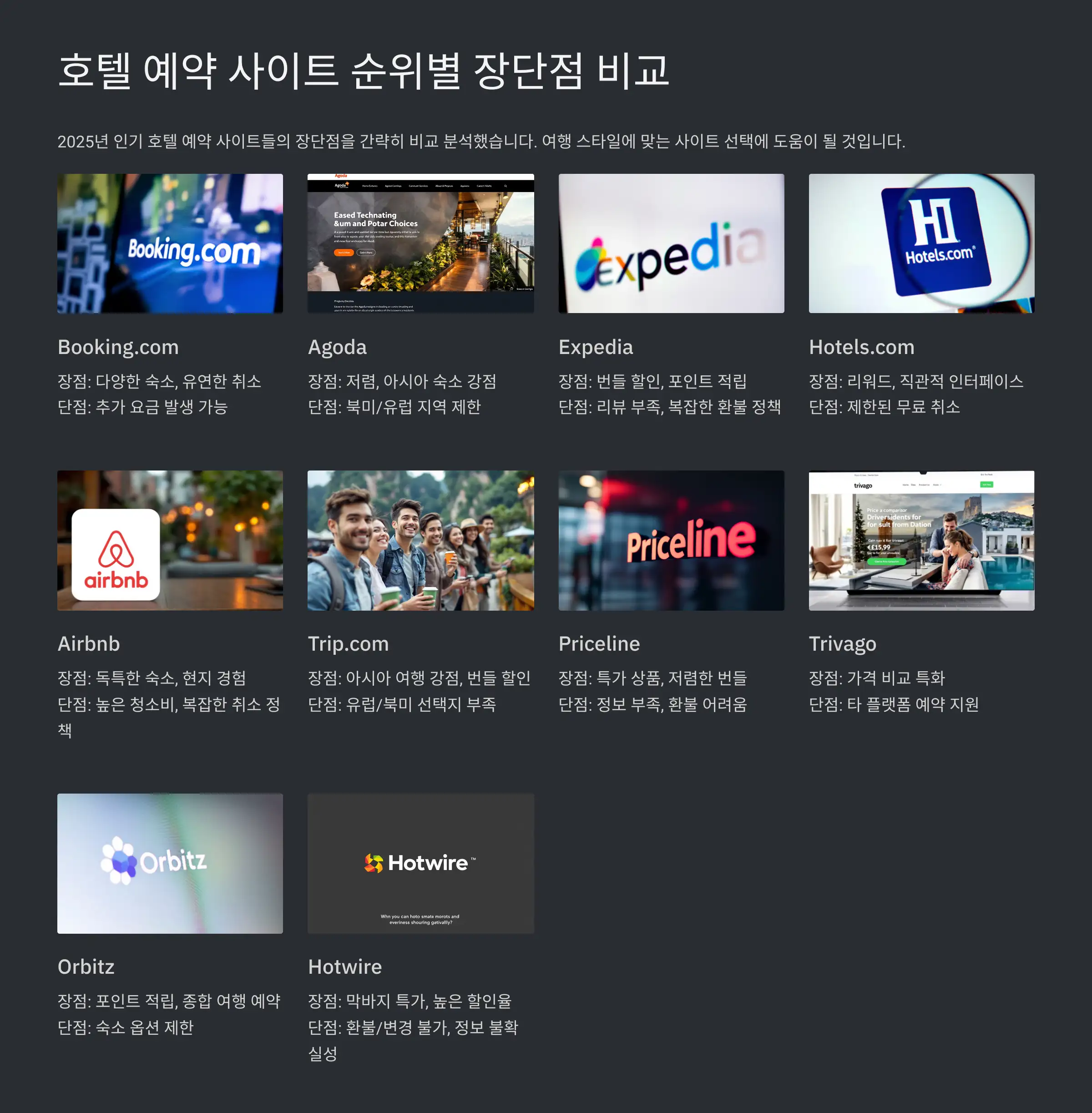 호텔 예약 사이트 순위별 장단점 비교