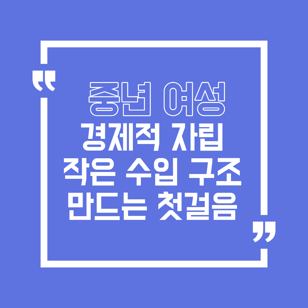 중년 여성의 경제적 자립, 작은 수입 구조를 만드는 첫걸음