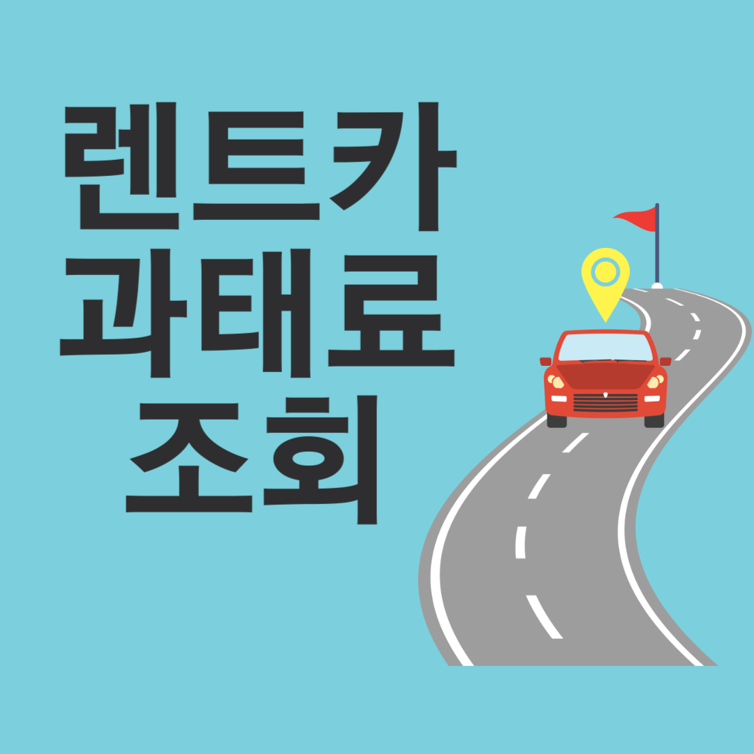 렌트카 과태료 조회 과속 조회