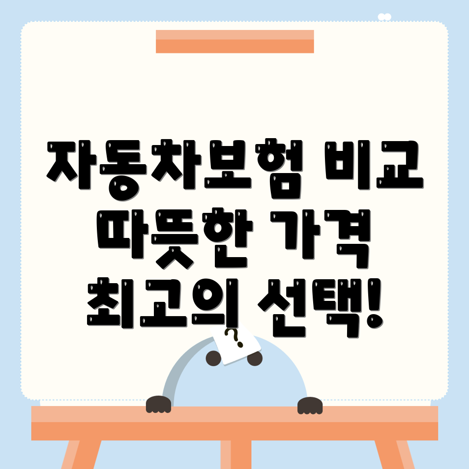 자동차보험 비교견적