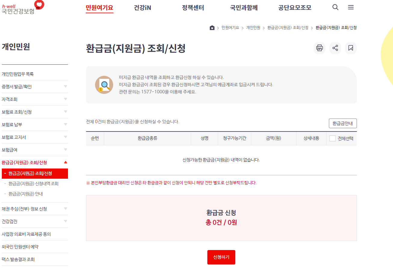 건강보험 환급금 조회