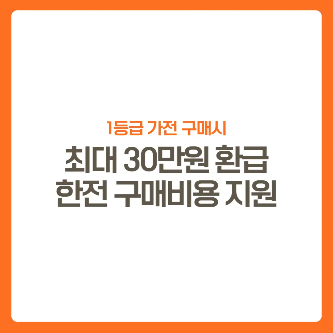 썸네일-한전1등급가전제품구매비용지원-대상-신청방법