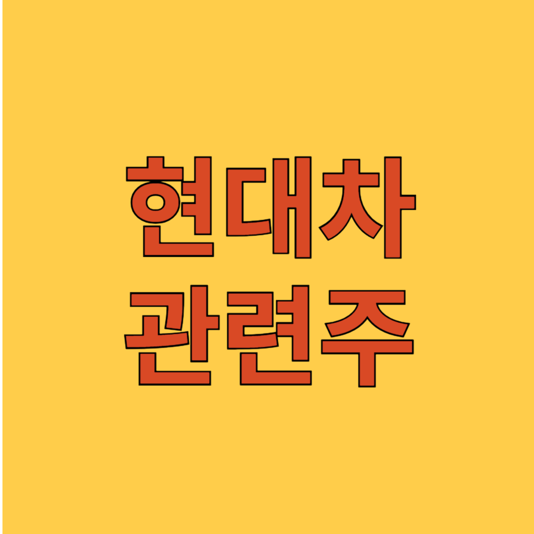 현대차 관련주