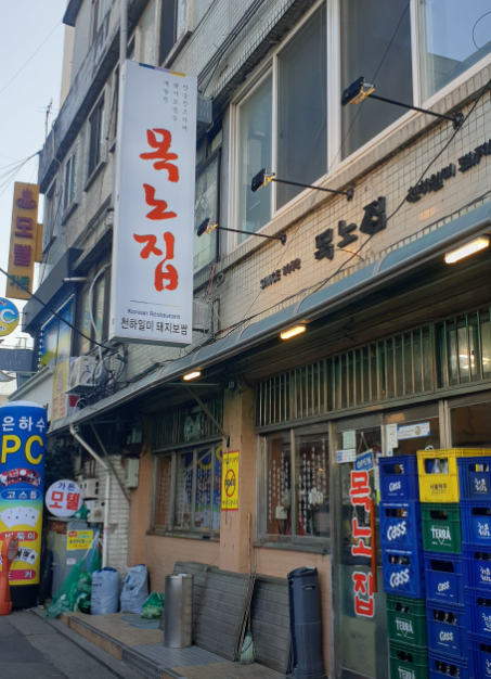 목노집 식당 정보