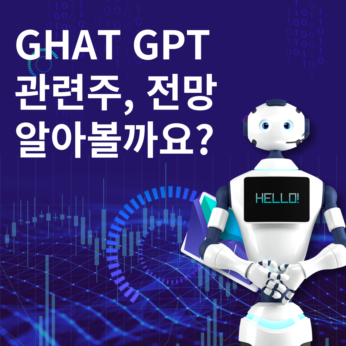 챗 GPT 관련주