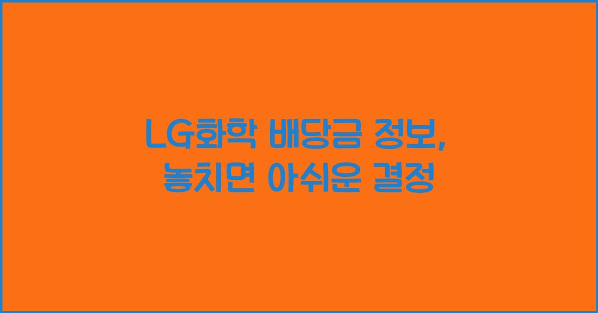 LG화학 배당금 정보
