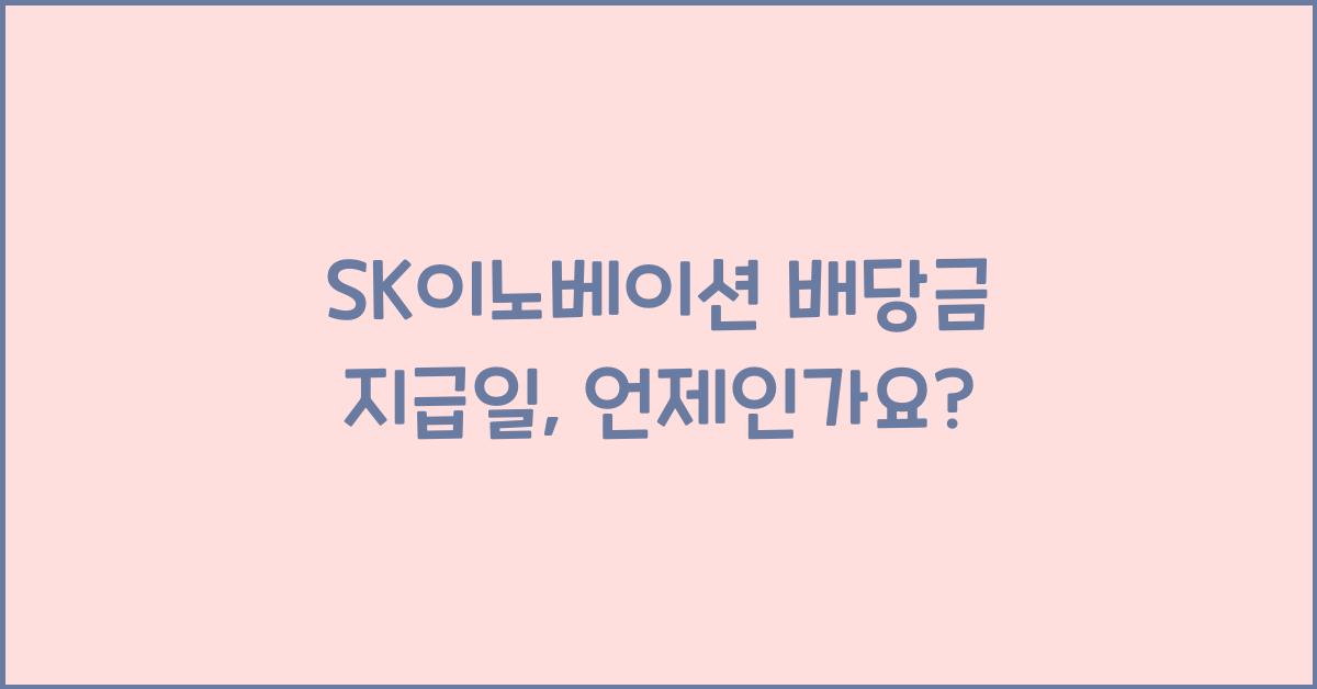 SK이노베이션 배당금 지급일