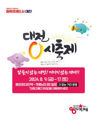 2024 대전 0시 축제 정보 총정리