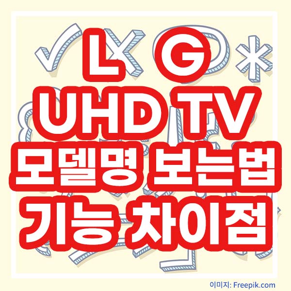 LG UHD TV 모델명 보는 법 기능 차이점