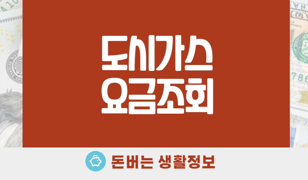 도시가스 요금조회