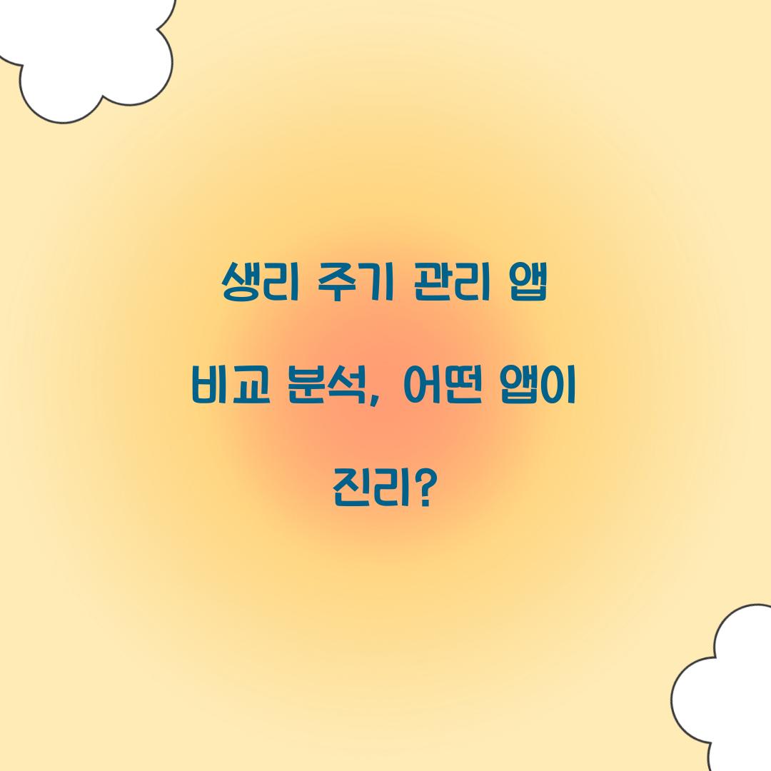 생리 주기 관리 앱 비교 분석