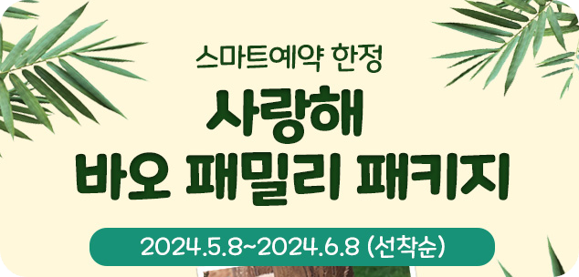 사랑해바오패밀리 패키지