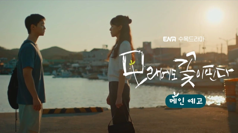 바다를 배경으로 두 남녀 주인공이 마주 보고 있는 드라마 '모래에도 꽃이 핀다'