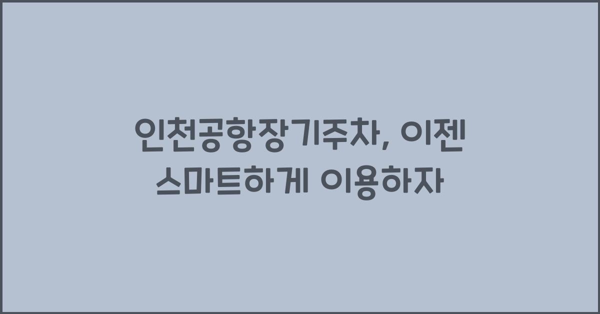 인천공항장기주차