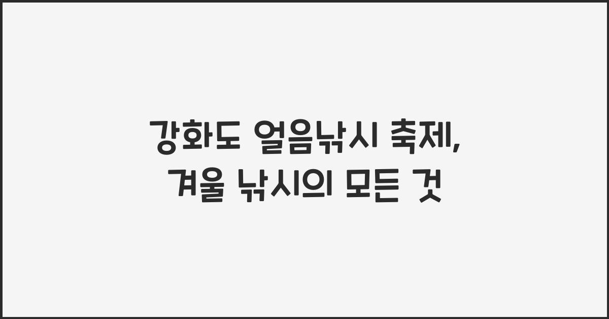 강화도 얼음낚시 축제