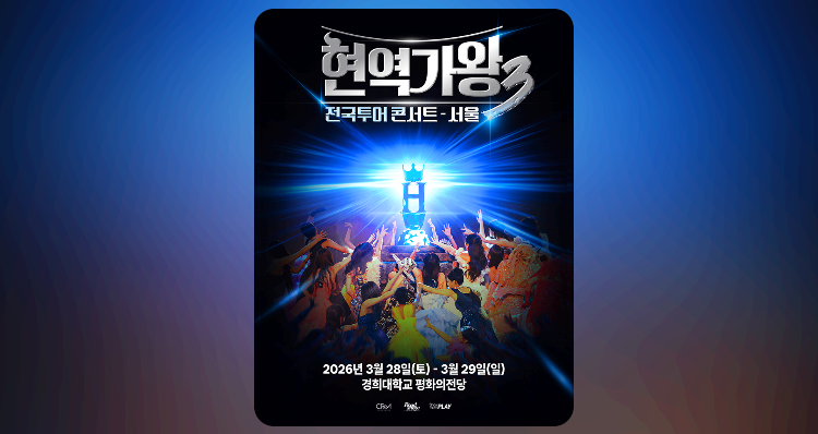 현역가왕 3