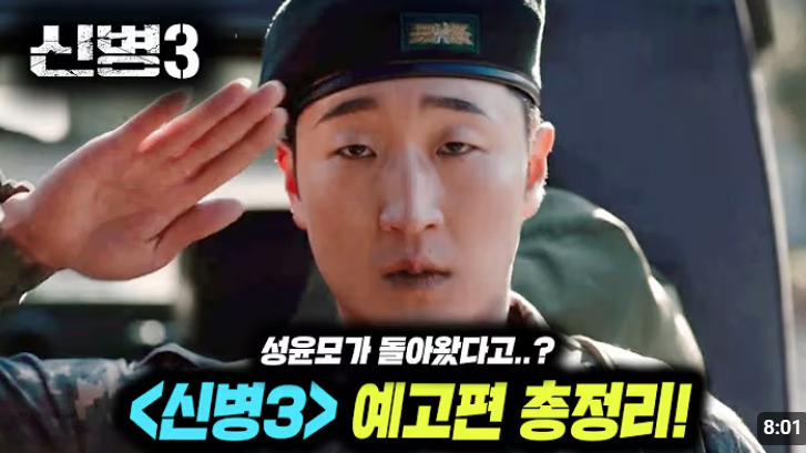 🎖️ 신병 시즌3 – 돌아왔다, 이놈들아! 😂