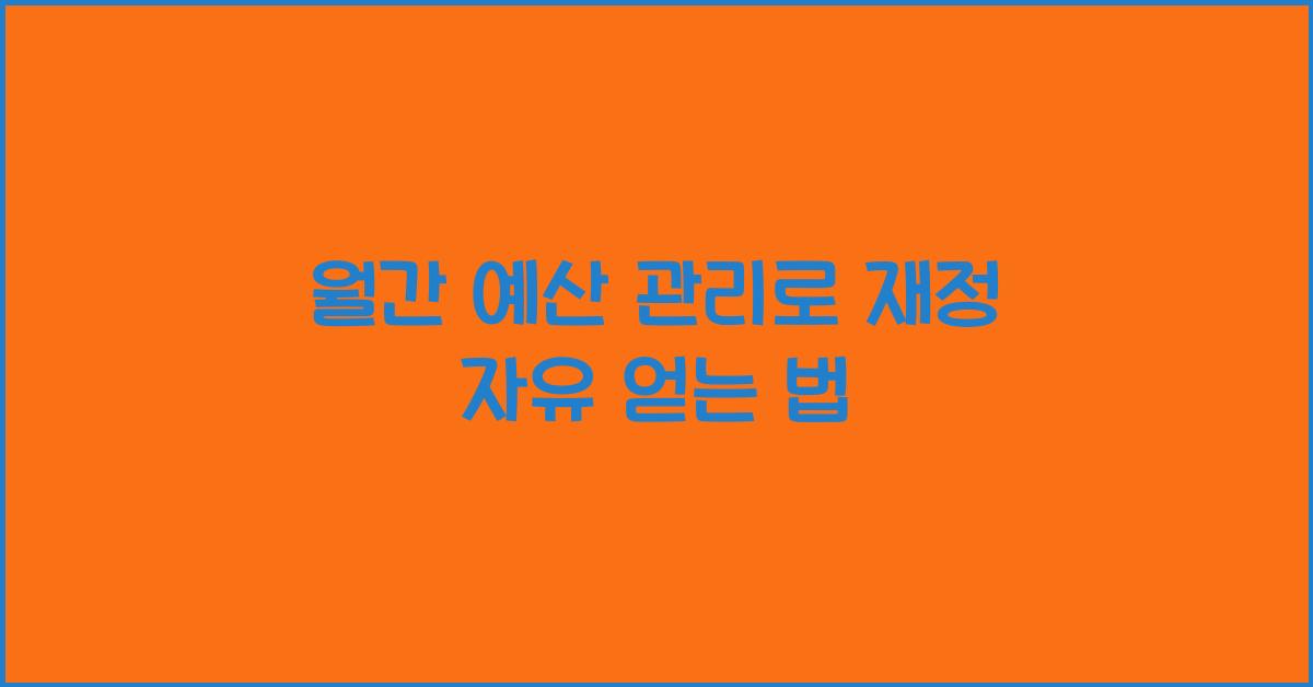 월간 예산 관리