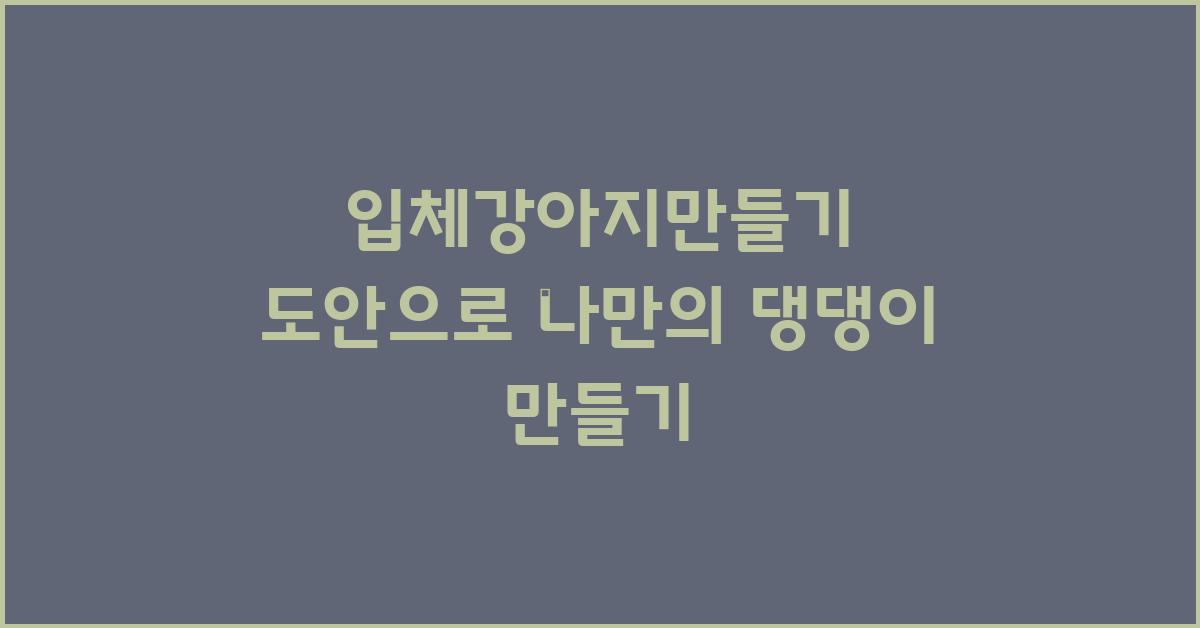 입체강아지만들기 도안