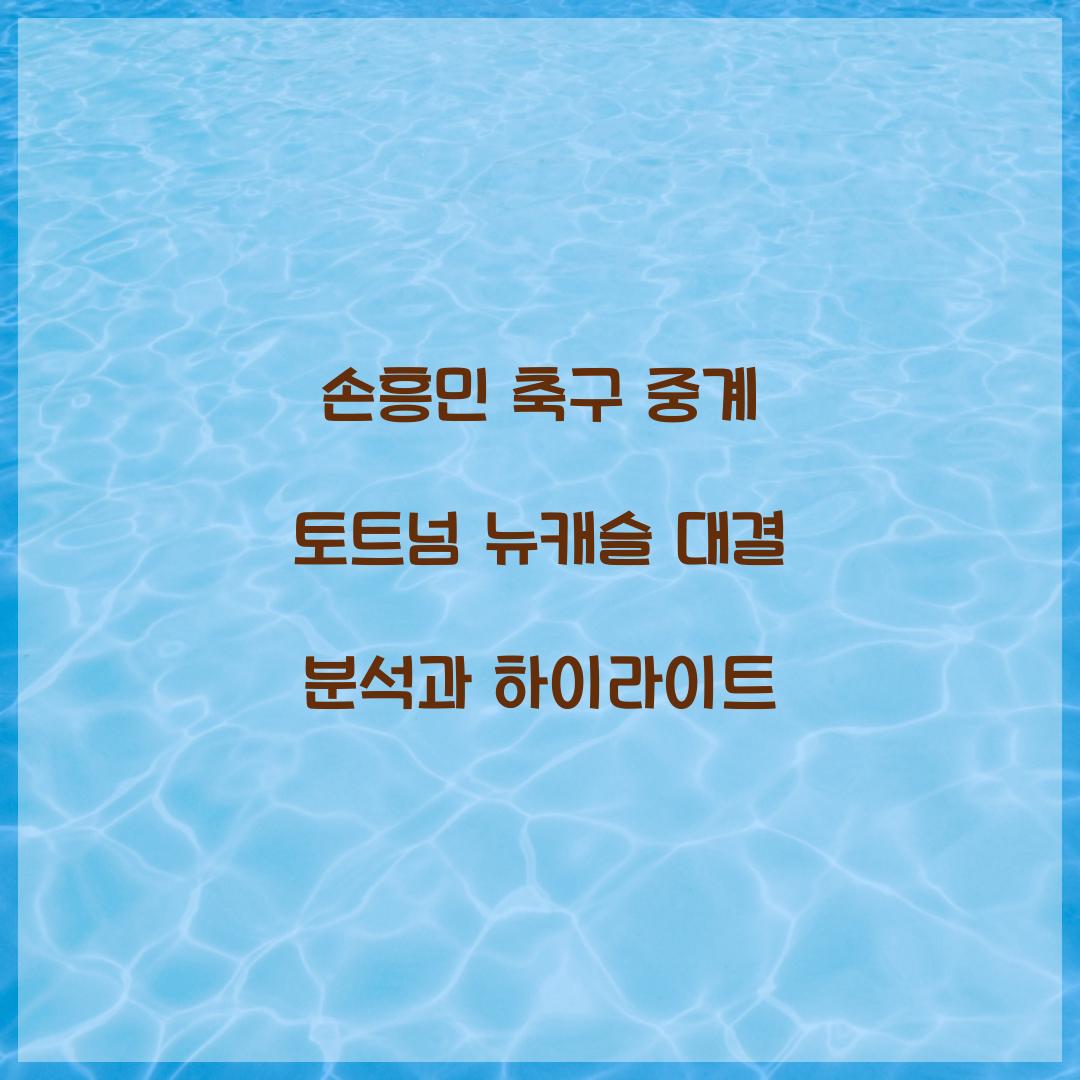 손흥민 축구 중계