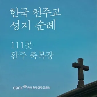국내 천주교 성지순례 5선 역사 볼거리 교통편 맛집_2