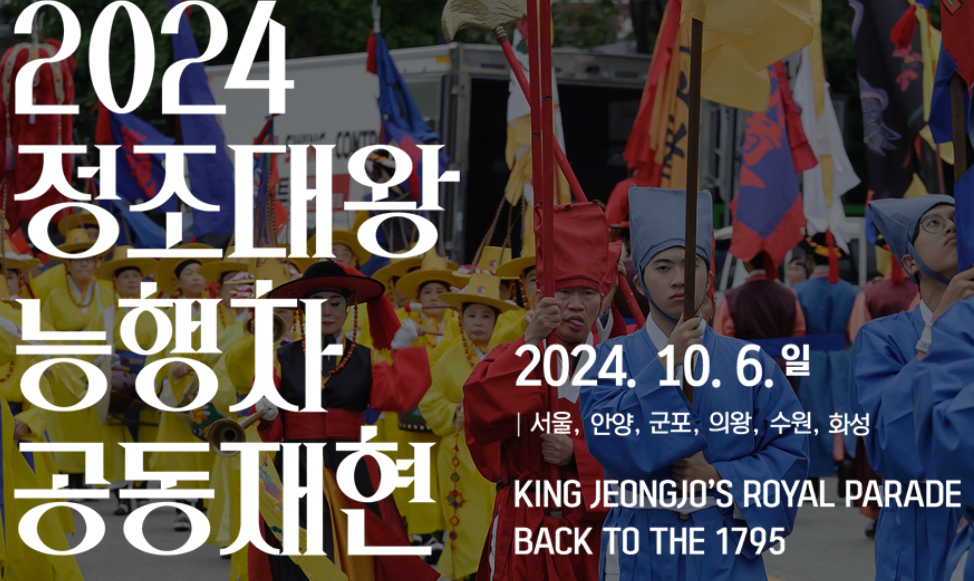 2024 정조대왕 능행차 재현 축제