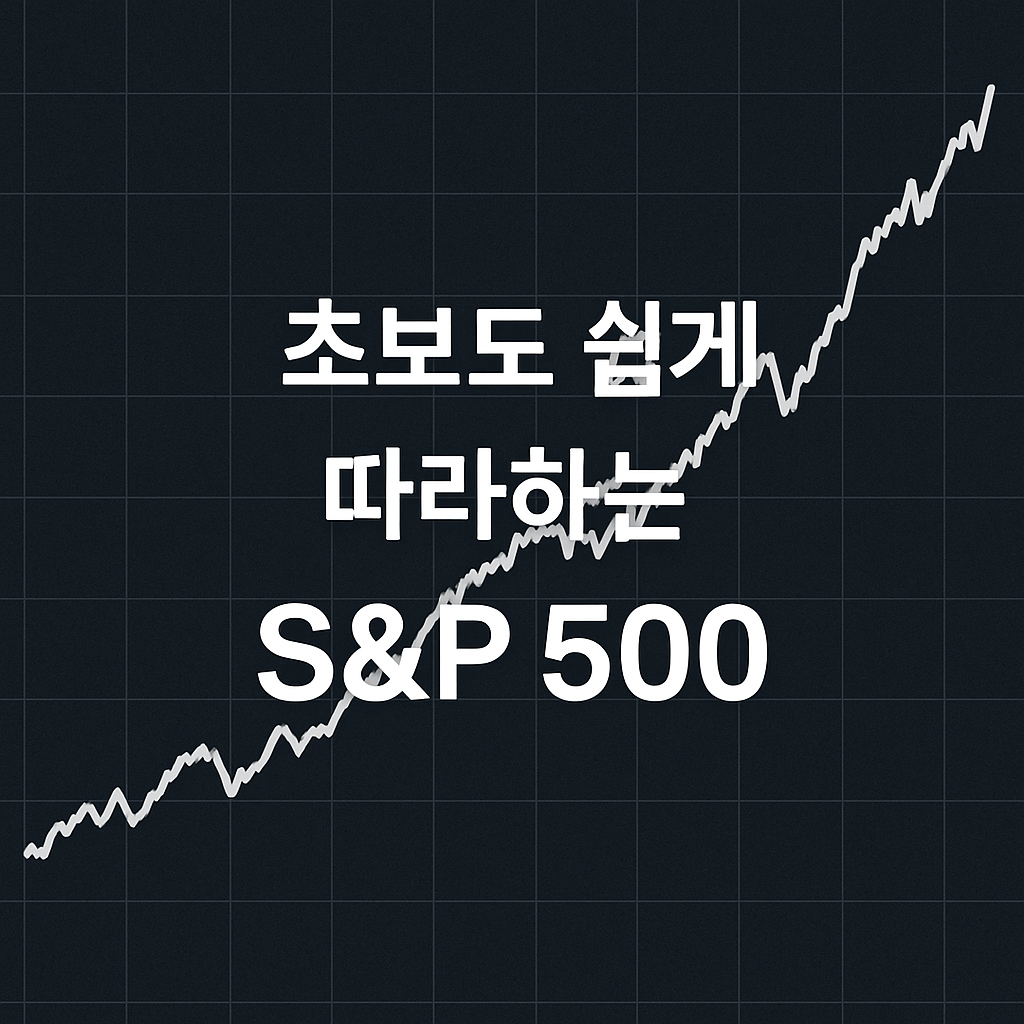 초보도 쉽게 따라 하는 S&P 500📈 인덱스 펀드 투자 완벽 가이드