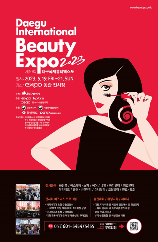 2023 대구국제뷰티엑스포