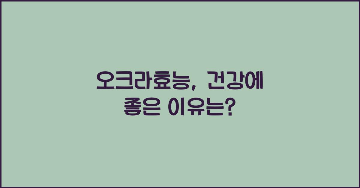 오크라효능