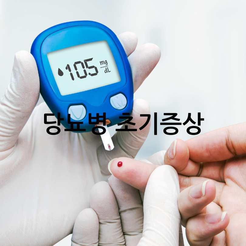 당뇨병 초기증상