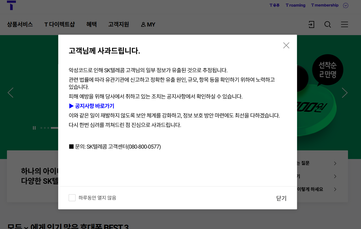 SKT 사과문