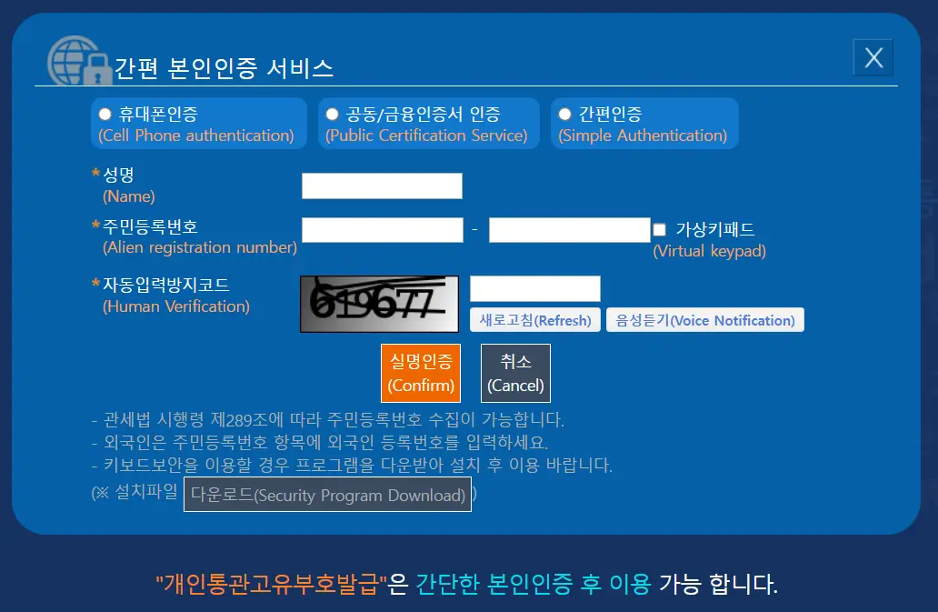개인통관고유부호-본인인증