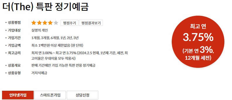 THE 특판 정기예금