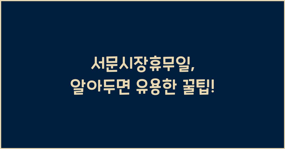 서문시장휴무일