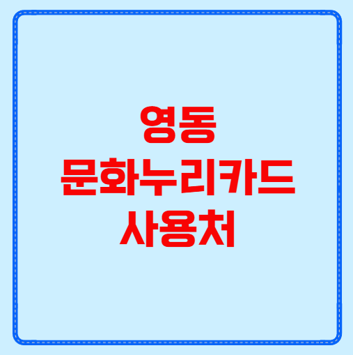영동 문화누리카드 사용처