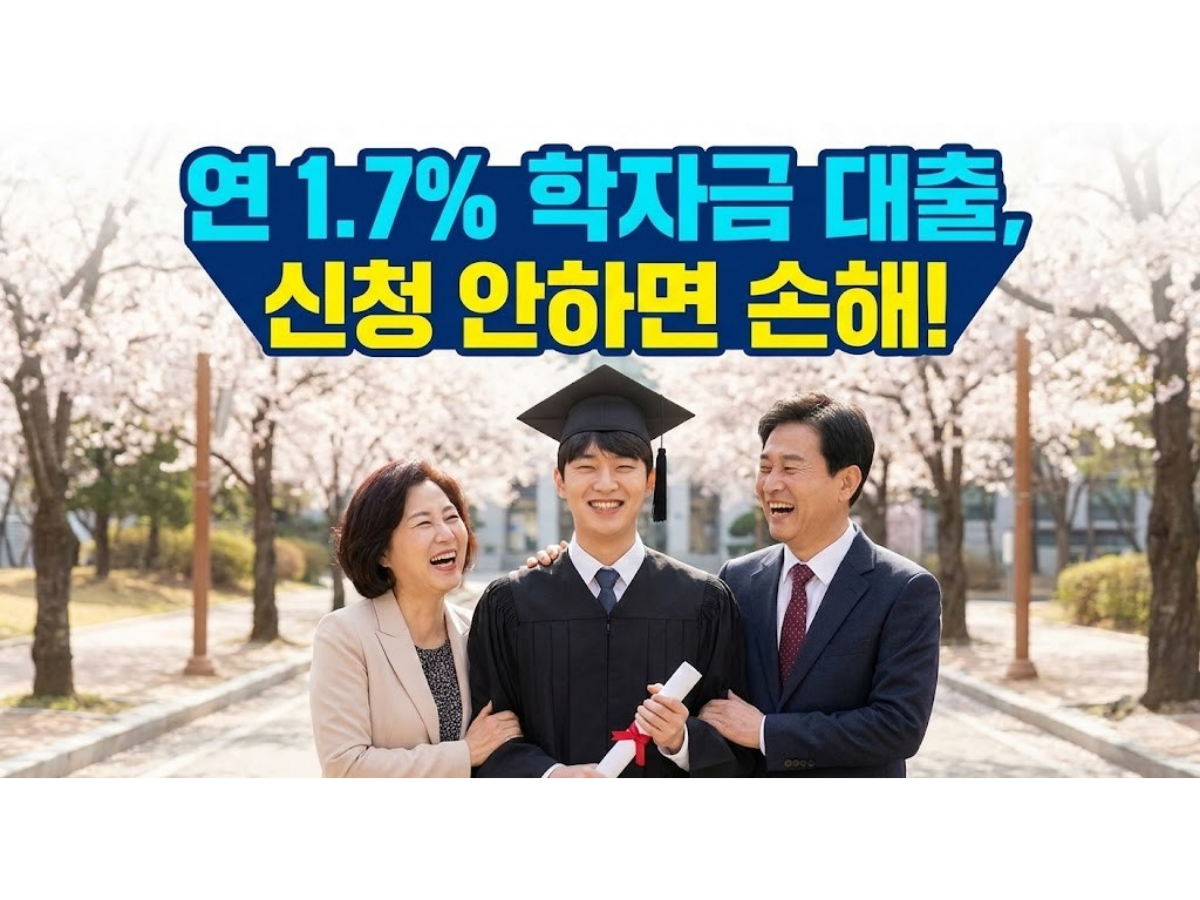 2026년 1학기 학자금 대출 신청방법 및 금리, 연 1.7% 저금리로 등록금 해결하는 법