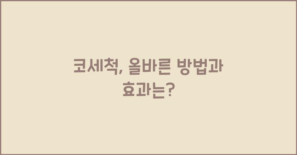 코세척