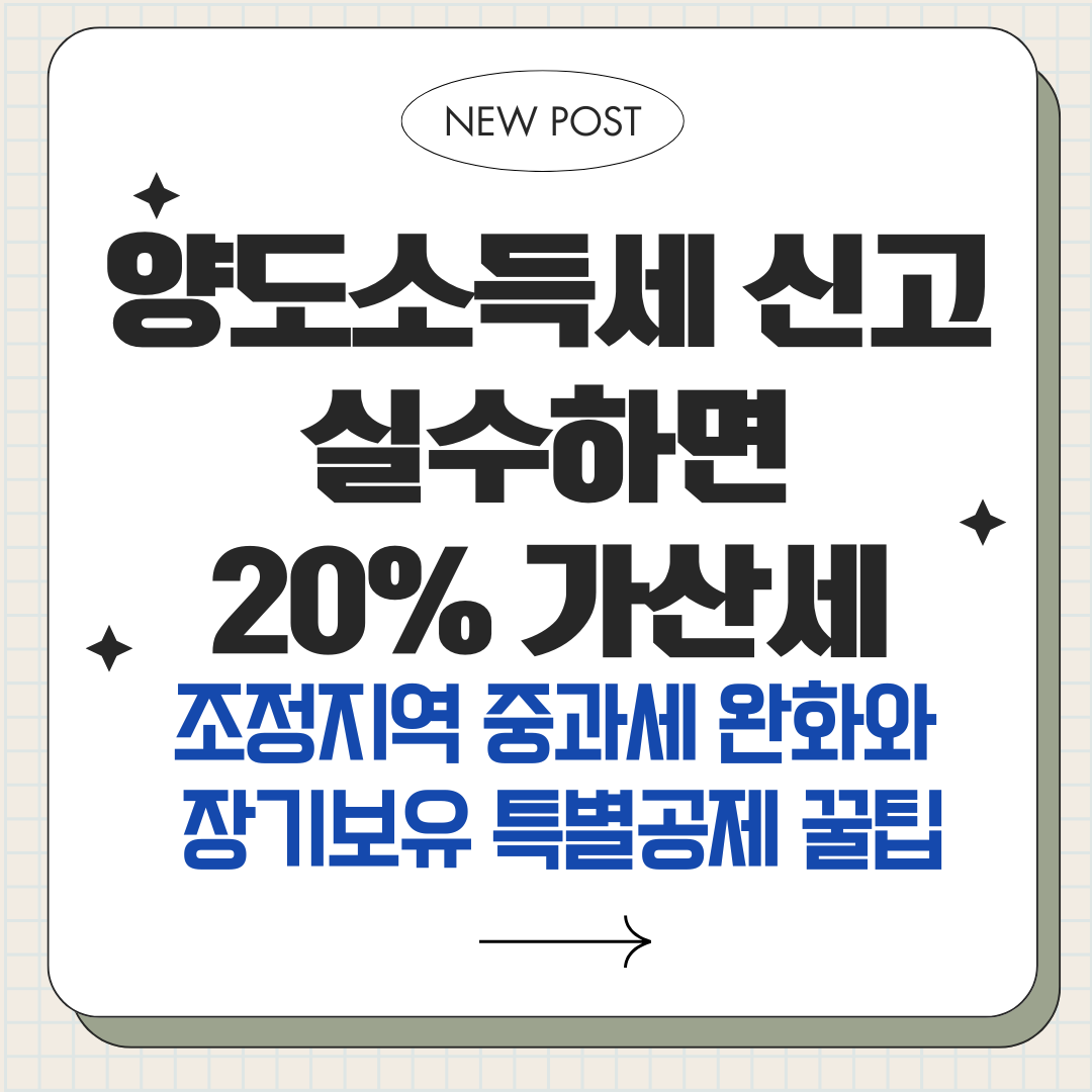 양도소득세 신고 실수하면 20% 가산세